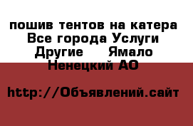    пошив тентов на катера - Все города Услуги » Другие   . Ямало-Ненецкий АО